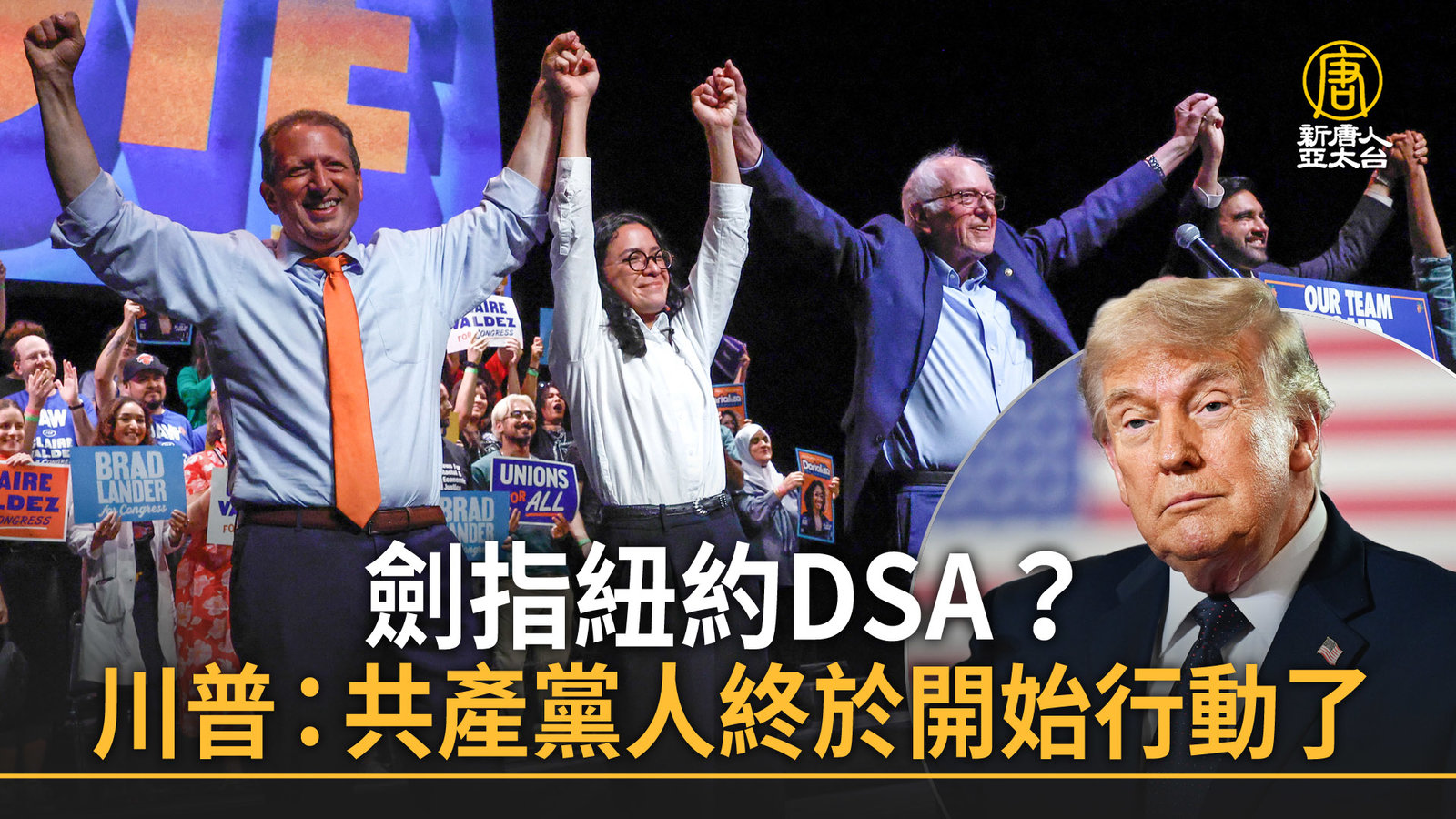 劍指紐約DSA?川普:共產黨人終於開始行動了