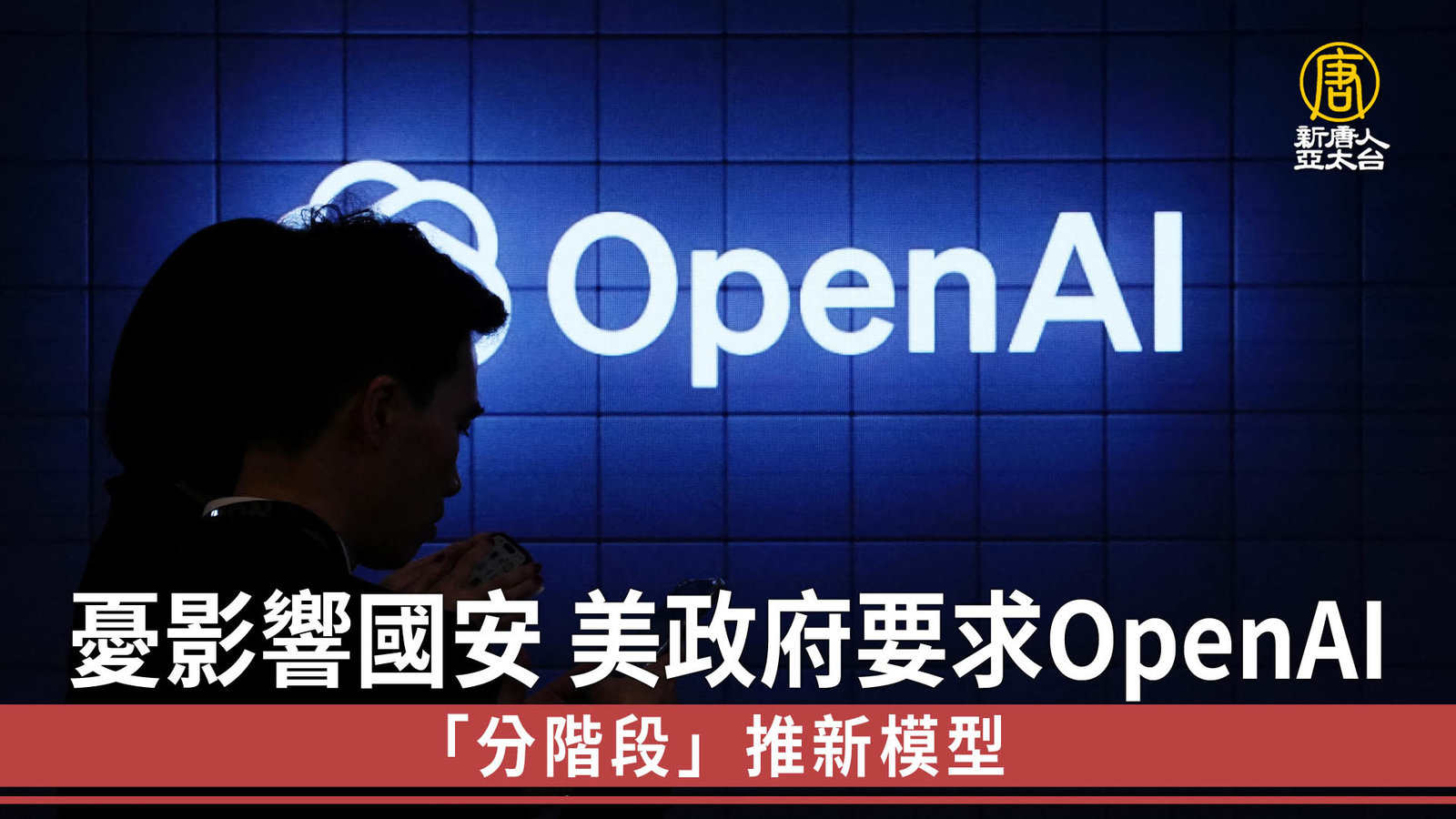 憂影響國安 美政府要求OpenAI「分階段」推新模型