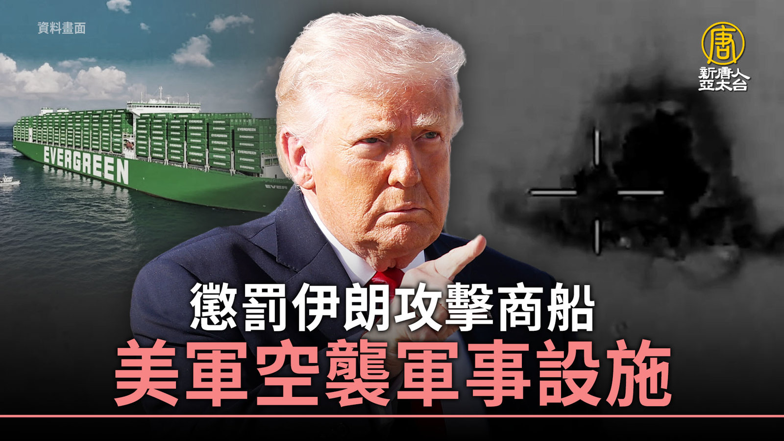 懲罰伊朗攻擊商船 美軍空襲軍事設施