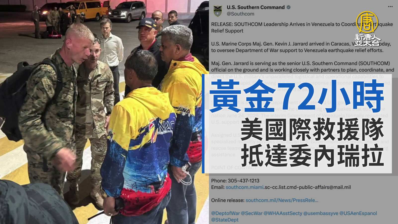 黃金72小時 美國際救援隊抵達委內瑞拉