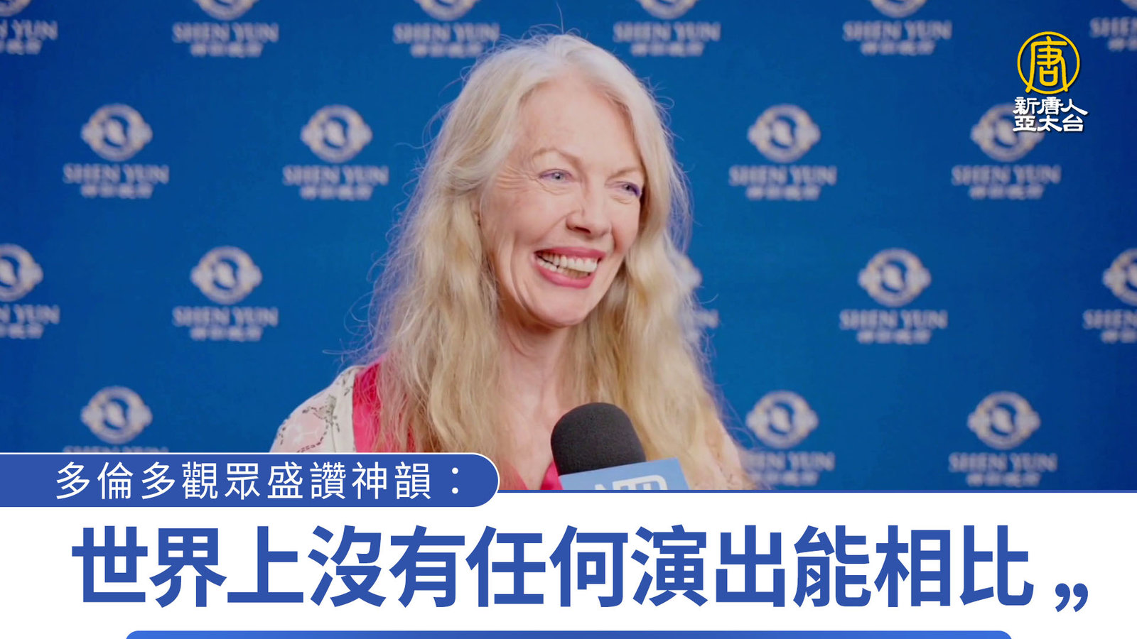 多倫多觀眾盛讚神韻:世界上沒有任何演出能相比