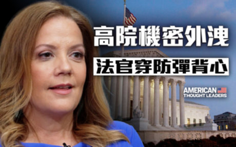 【思想領袖】這位大法官如何重塑美最高法院