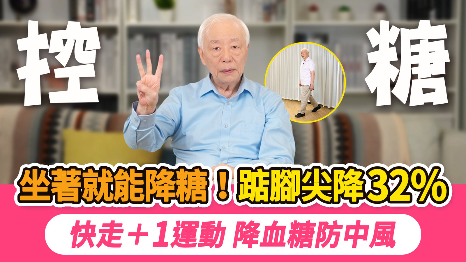 降糖大絕招,常做這2種運動,預防心血管疾病!腳沒力?1運動坐著就能做,飯後血糖降低32%!2種情況不要運動,恐昏迷休克!讓血糖失控的不只是糖,4地雷讓血糖飆高。跟我一起做2個運動|胡乃文開講-351