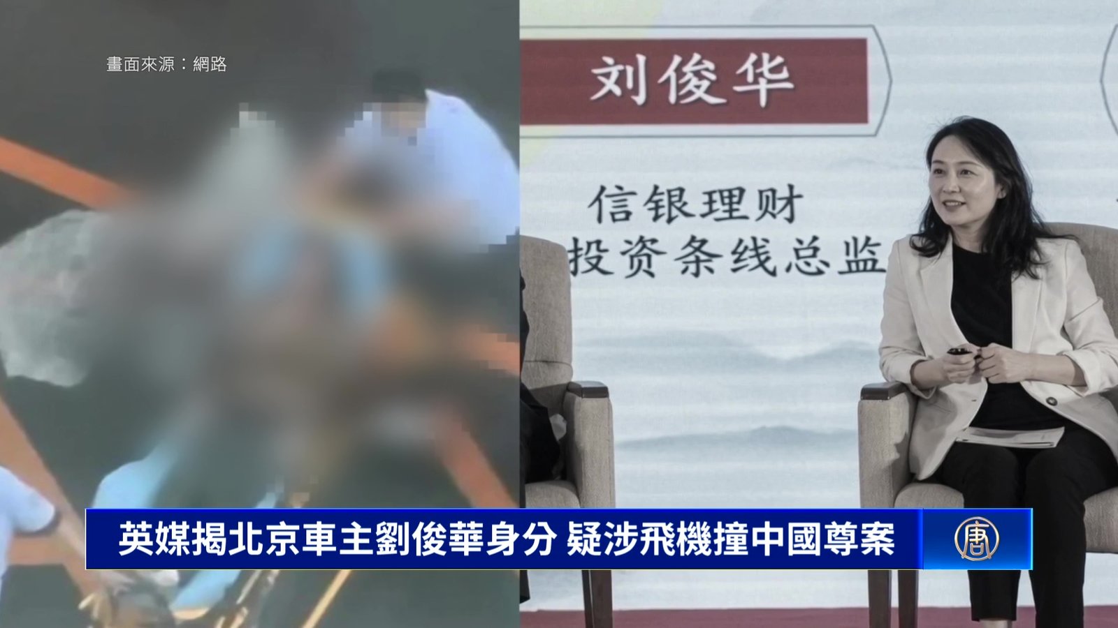 英媒揭北京車主劉俊華身分 疑涉飛機撞中國尊案