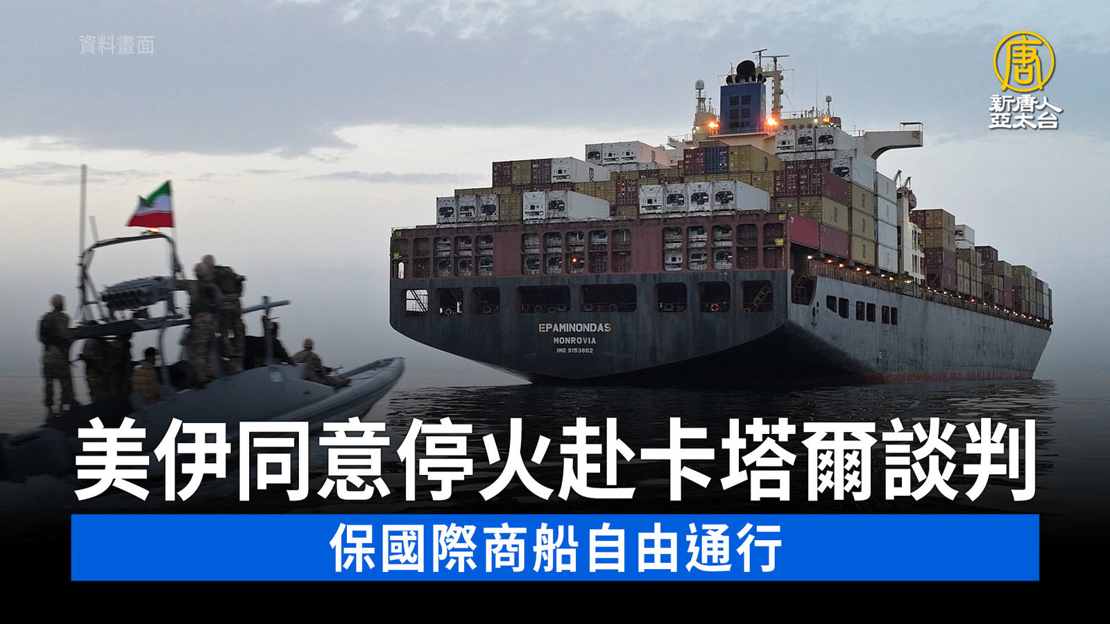 美伊同意停火赴卡塔爾談判 保國際商船自由通行
