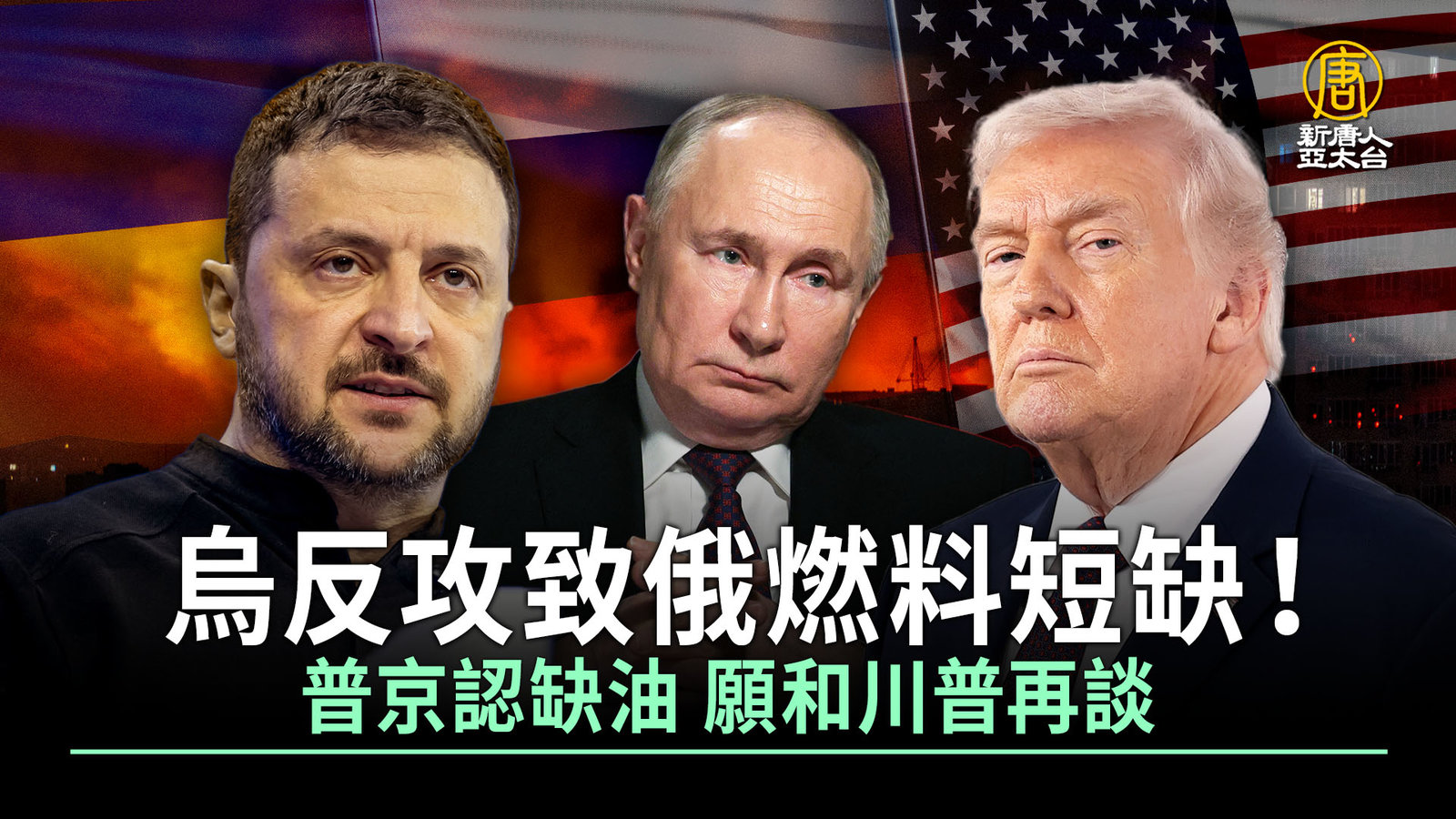 烏反攻致俄燃料短缺!普京認缺油 願和川普再談