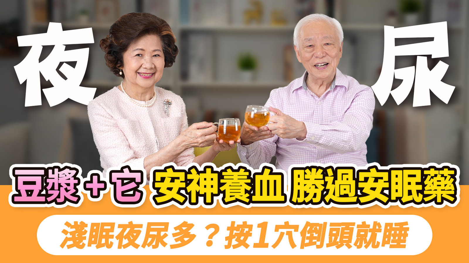 睡不好不是失眠,是身體在發出警報!夜尿多、半夜3點就醒?2臟腑虛了,按手2穴。中醫師教你加早餐豆漿這個味,按2穴+搓腰1處,喝安神止煩湯,一夜好眠不靠吃藥|胡乃文開講_352