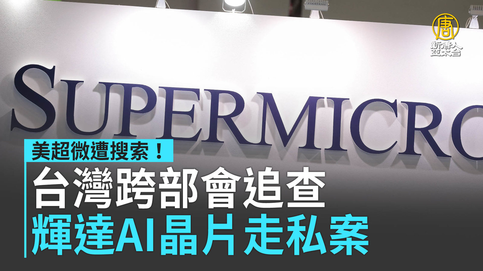 美超微遭搜索!台灣跨部會追查輝達AI晶片走私案