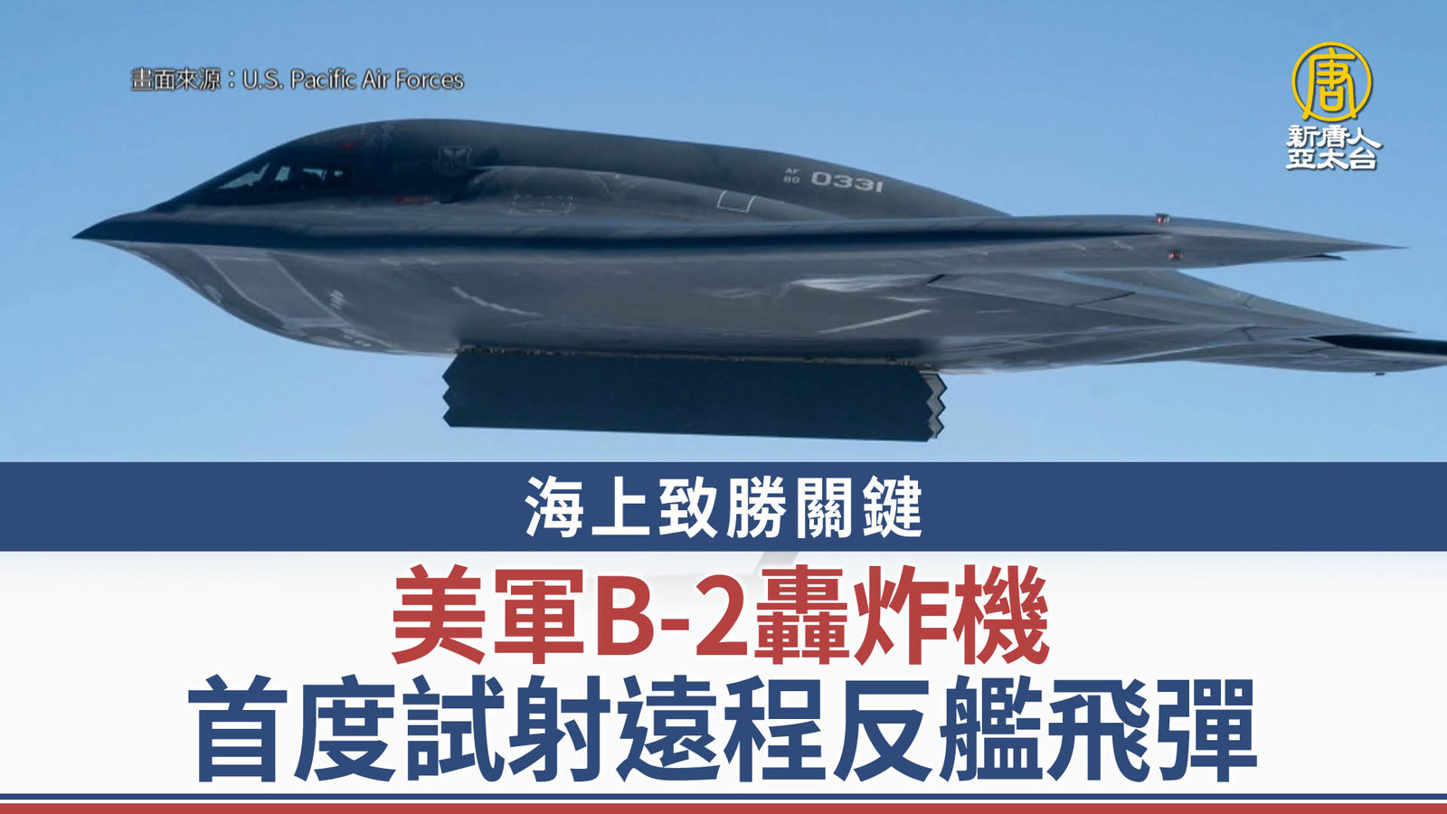 海上致勝關鍵 美軍B-2轟炸機首度試射遠程反艦飛彈_0