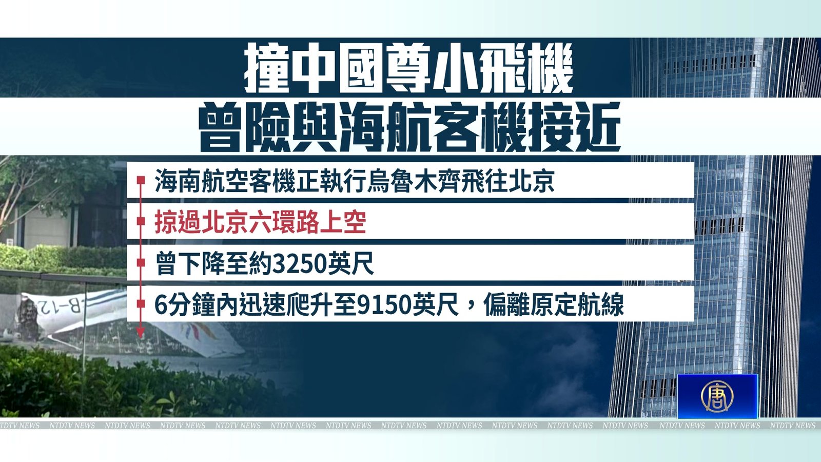撞北京中信大廈小飛機 曾險與海航客機接近