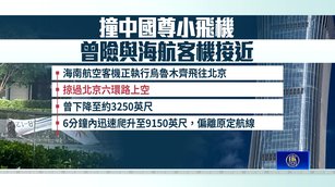 撞北京中信大廈小飛機 曾險與海航客機接近