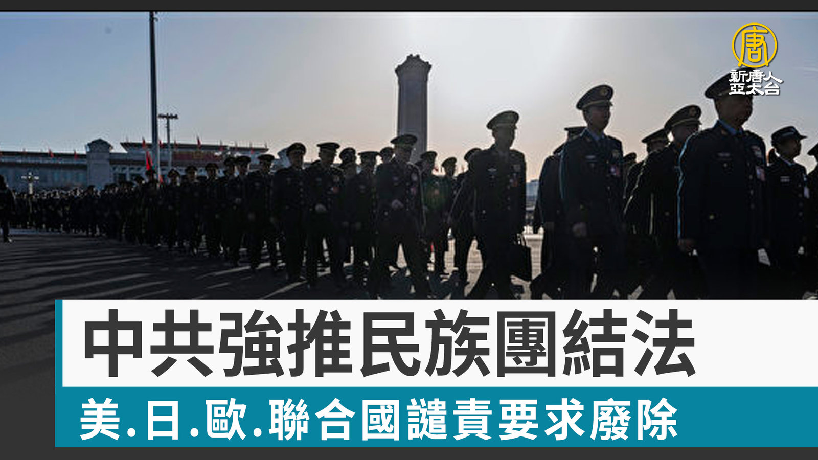 中共強推民族團結法 美.日.歐.聯合國譴責要求廢除