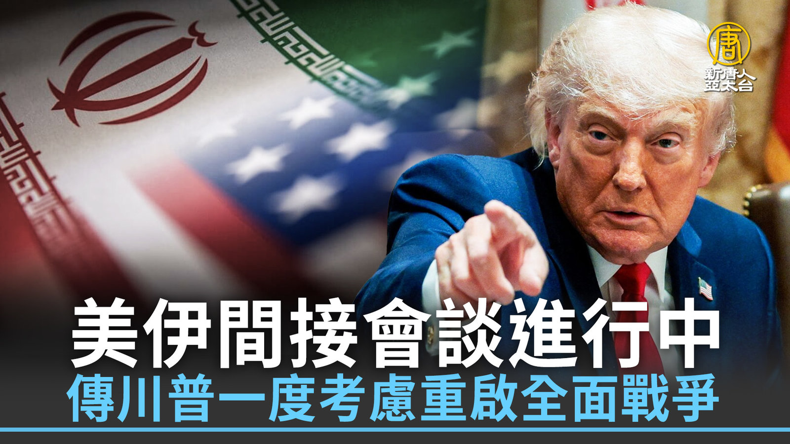 美伊間接會談進行中 傳川普一度考慮重啟全面戰爭