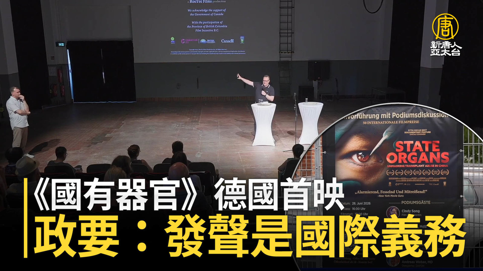 《國有器官》德國首映 政要:發聲是國際義務