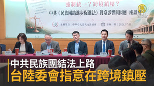 中共民族團結法上路 台陸委會指意在跨境鎮壓