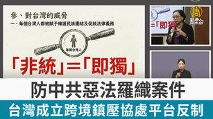 防中共惡法羅織案件 台灣成立跨境鎮壓協處平台反制