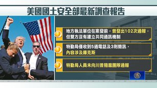 川普2024遇刺最新調查 特勤局漏接上百則關鍵訊息