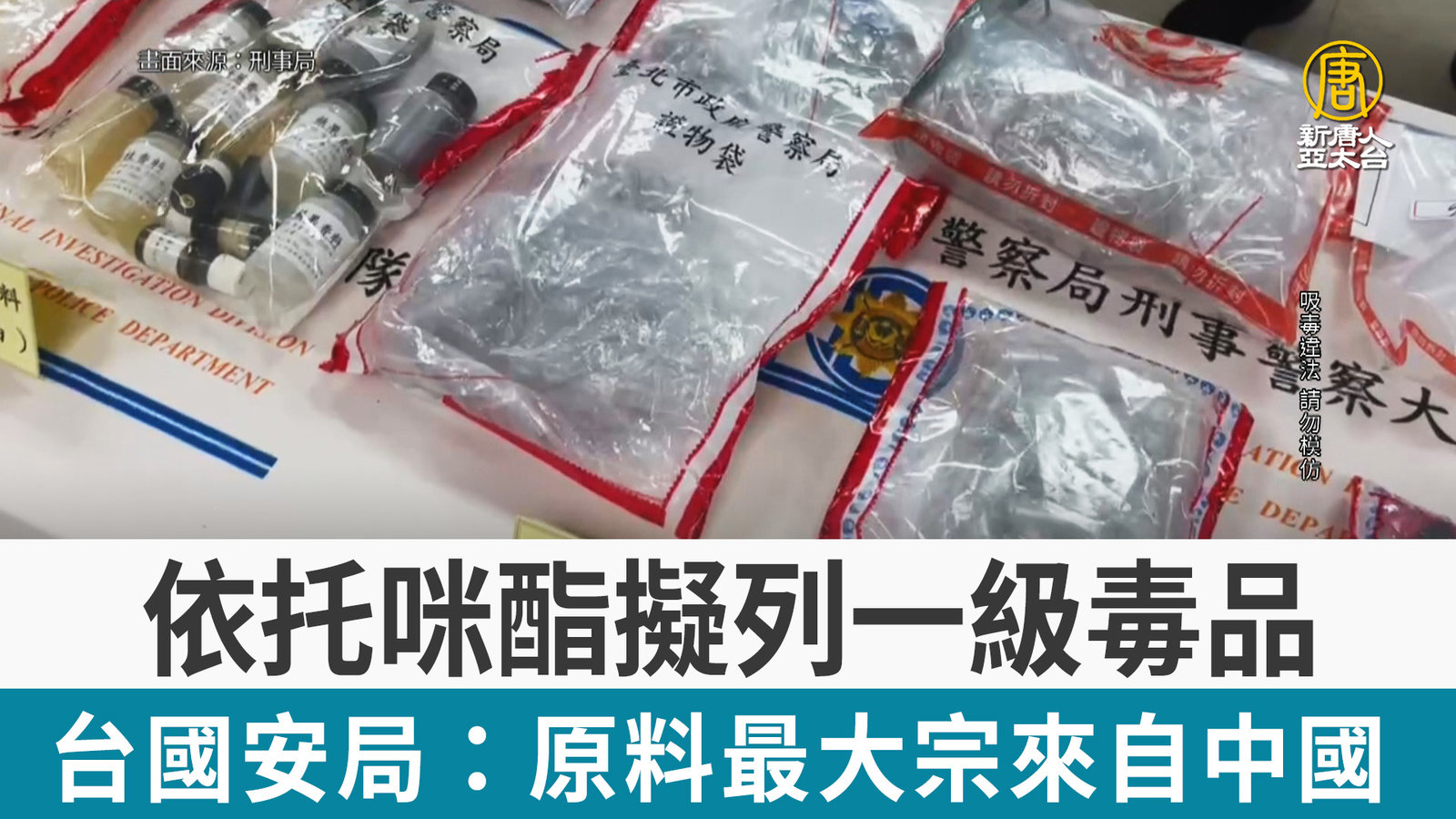 依托咪酯擬列一級毒品 台國安局:原料最大宗來自中國