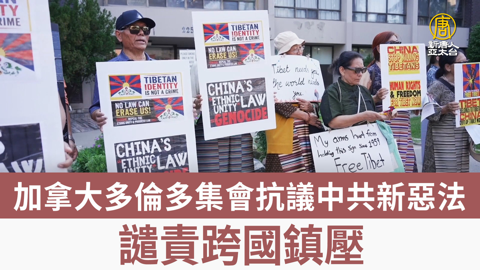 加拿大多倫多集會抗議中共新惡法 譴責跨國鎮壓