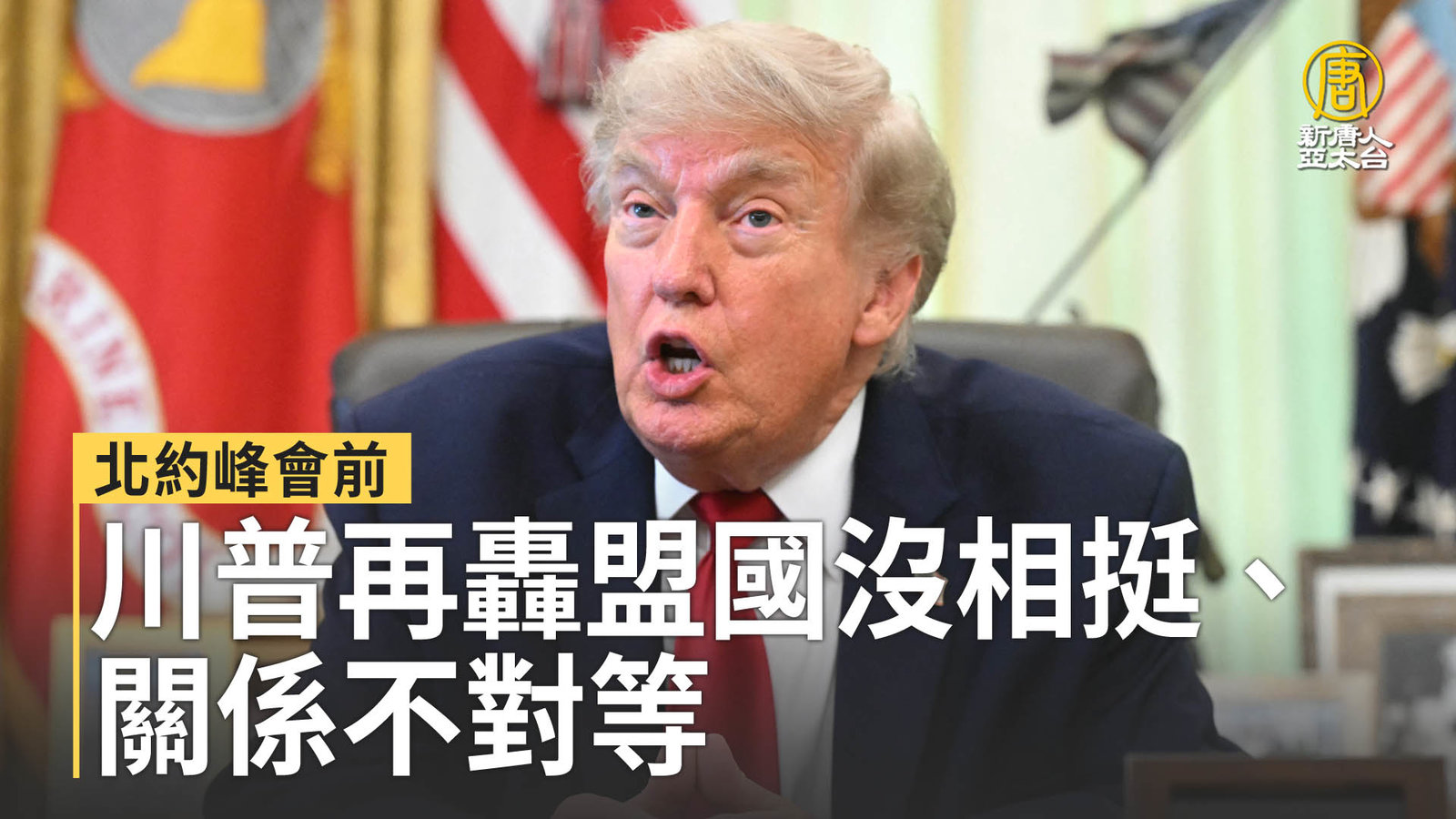 北約峰會前 川普再轟盟國沒相挺、關係不對等