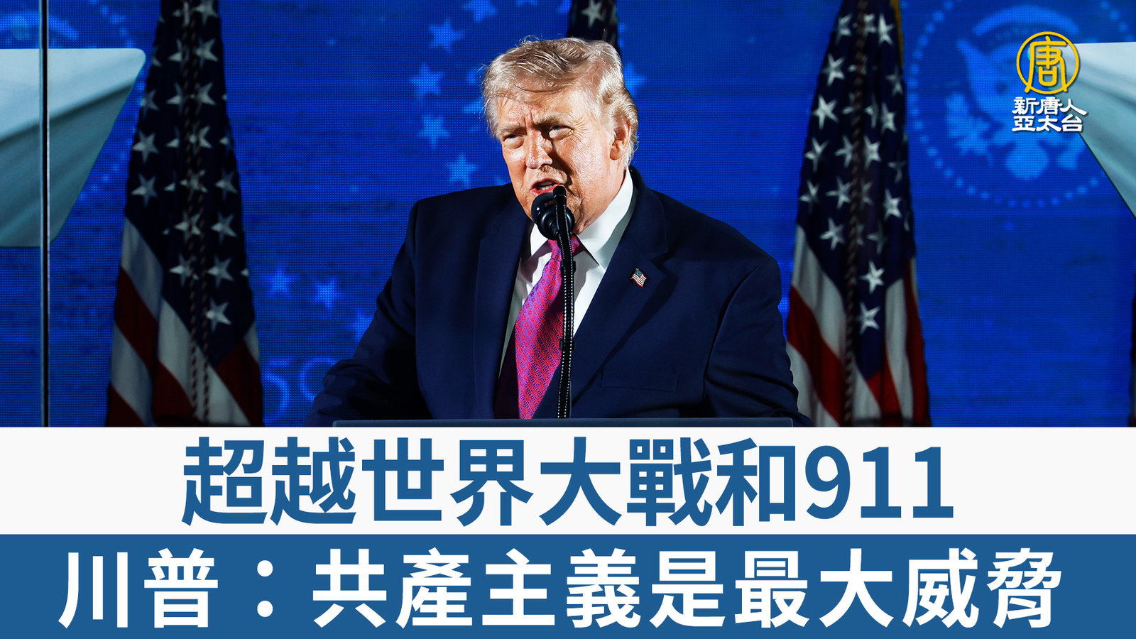 超越世界大戰和911 川普:共產主義是最大威脅
