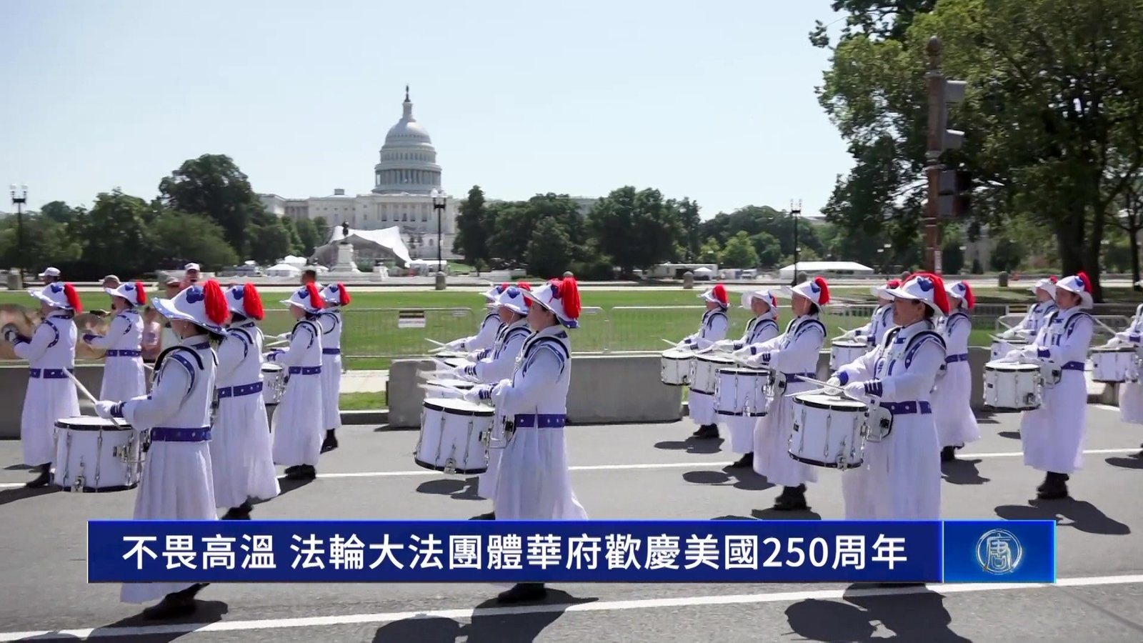 不畏高溫 法輪大法團體華府歡慶美國250周年