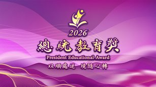 2026總統教育獎(以順處逆 境隨心轉)
