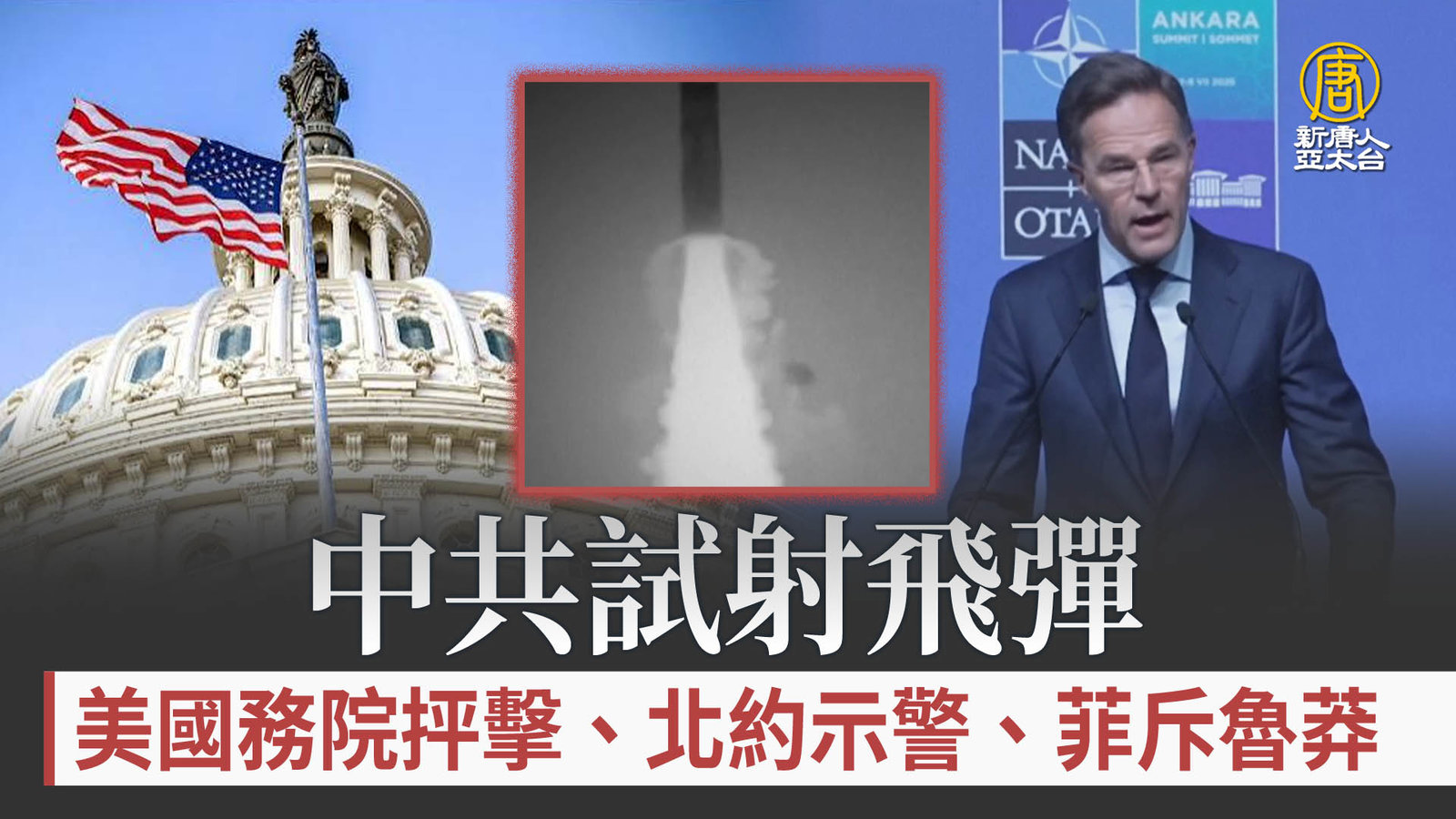 中共試射飛彈 美國務院抨擊、北約示警、菲斥魯莽