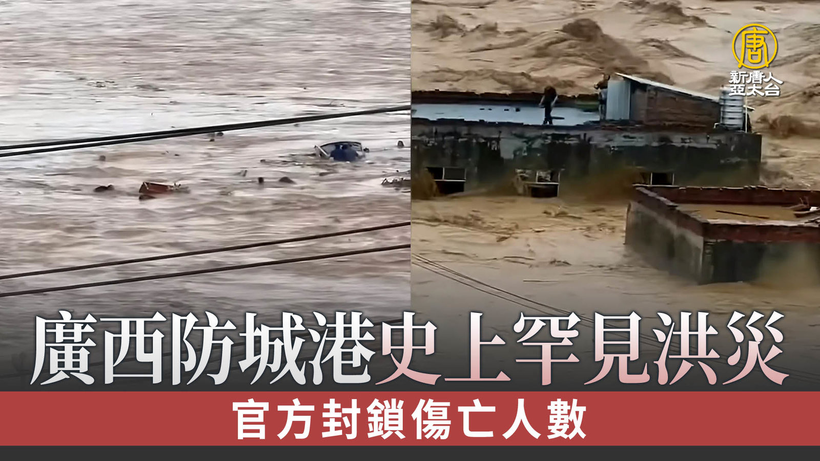 廣西防城港史上罕見洪災 官方封鎖傷亡人數