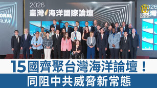 15國齊聚台灣海洋論壇!同阻中共威脅新常態