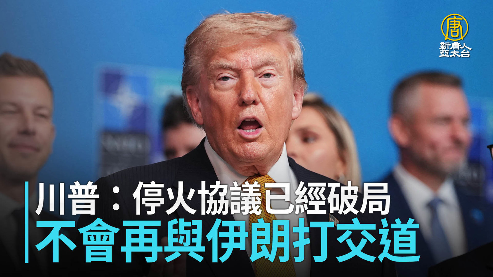 川普:停火協議已經破局 不會再與伊朗打交道