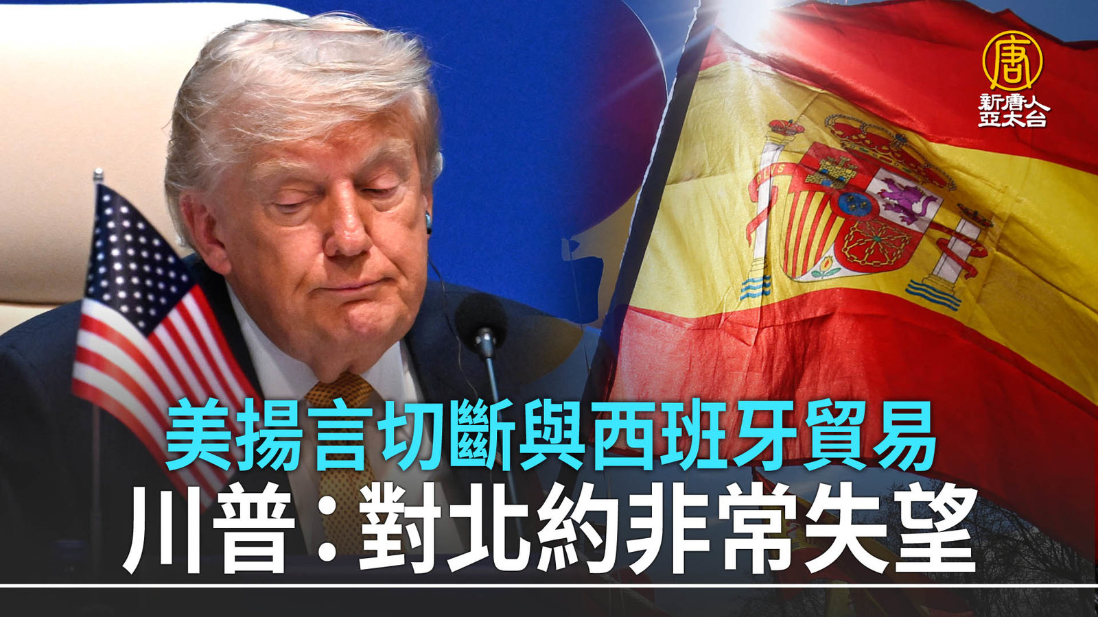 美揚言切斷與西班牙貿易 川普:對北約非常失望