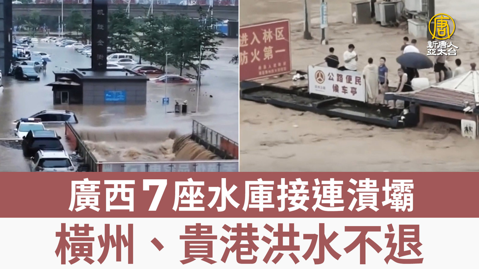 廣西7座水庫接連潰壩 橫州、貴港洪水不退