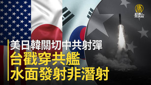 美日韓關切中共射彈 台戳穿共艦水面發射非潛射