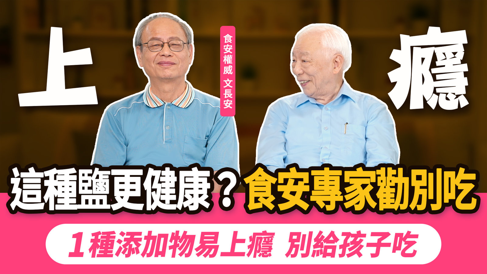 食安專家:吃低鈉鹽要注意輻射超飆!這種太黑的食物恐治癌!經常吃超商?這1種添加物越吃越上癮,三高族要少吃,會代謝不了!吃完保健品吃高鈣食物會結石!|胡乃文開講 ft.文長安教授_354