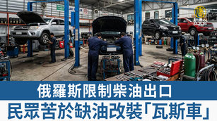 俄羅斯限制柴油出口 民眾苦於缺油改裝「瓦斯車」