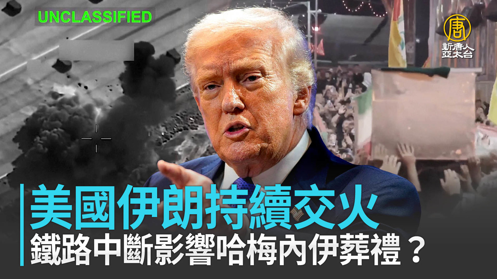 美國伊朗持續交火 鐵路中斷影響哈梅內伊葬禮?