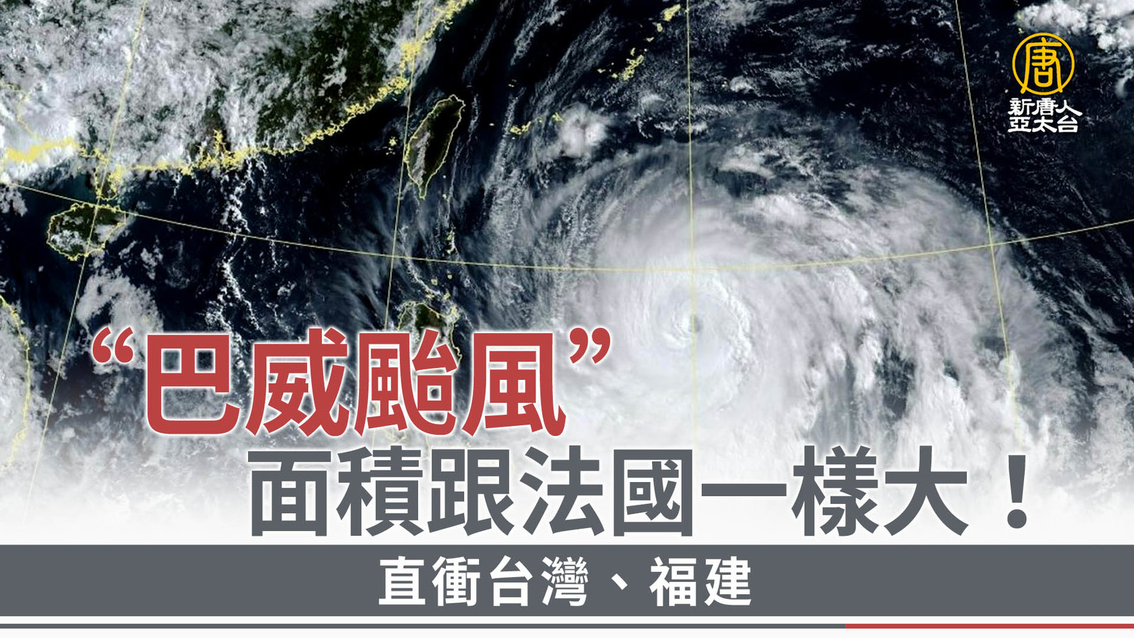 「巴威颱風」面積跟法國一樣大!直衝台灣、福建