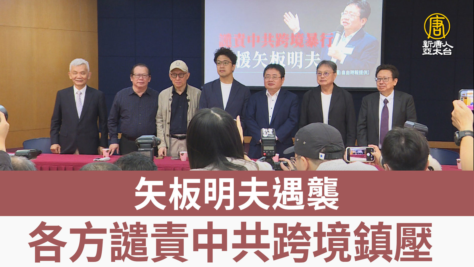矢板明夫遇襲 各方譴責中共跨境鎮壓