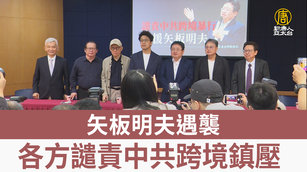 矢板明夫遇襲 各方譴責中共跨境鎮壓