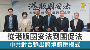 從港版國安法到團促法 中共對台輸出跨境鎮壓模式