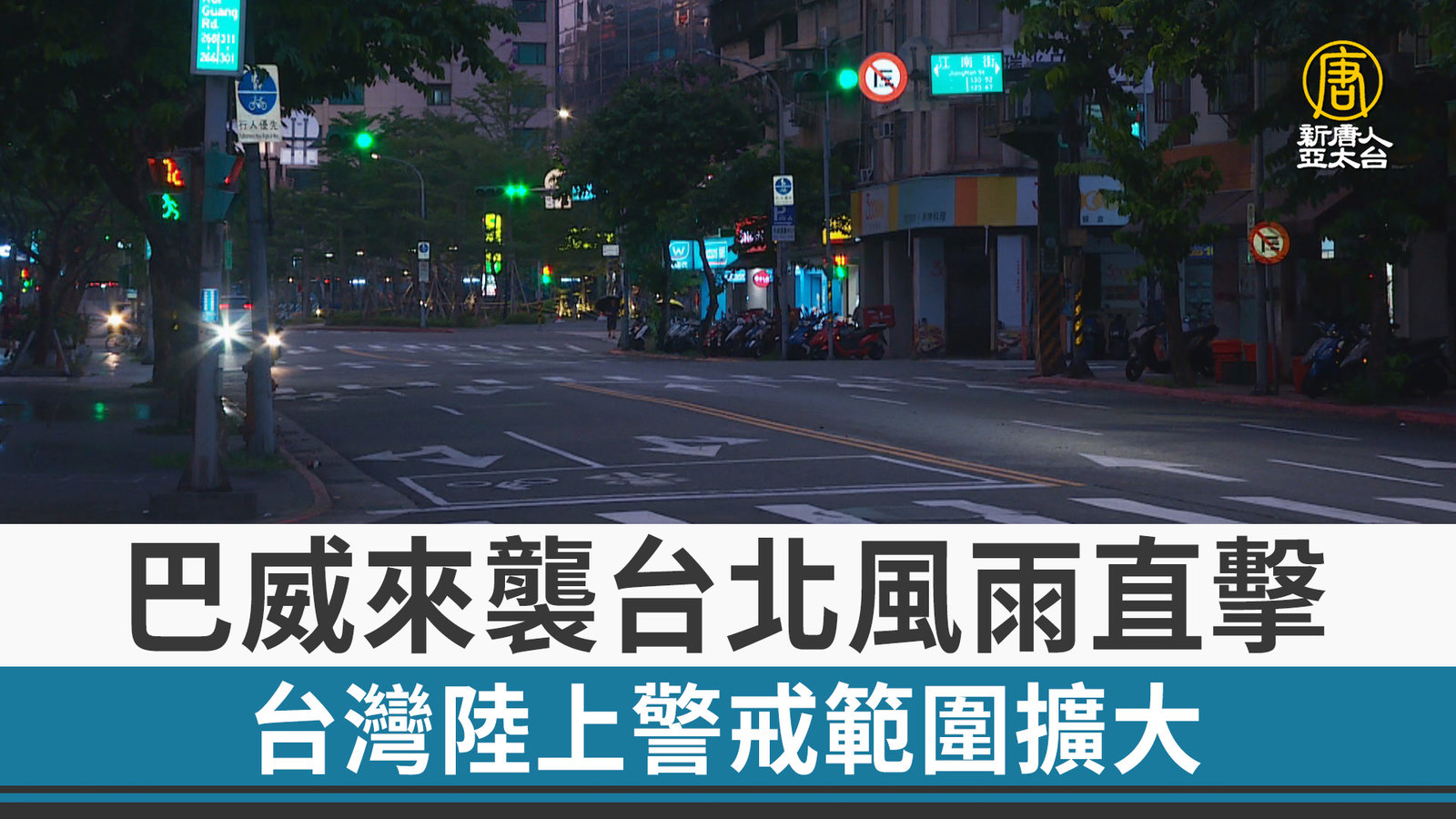 巴威來襲台北風雨直擊 台灣陸上警戒範圍擴大