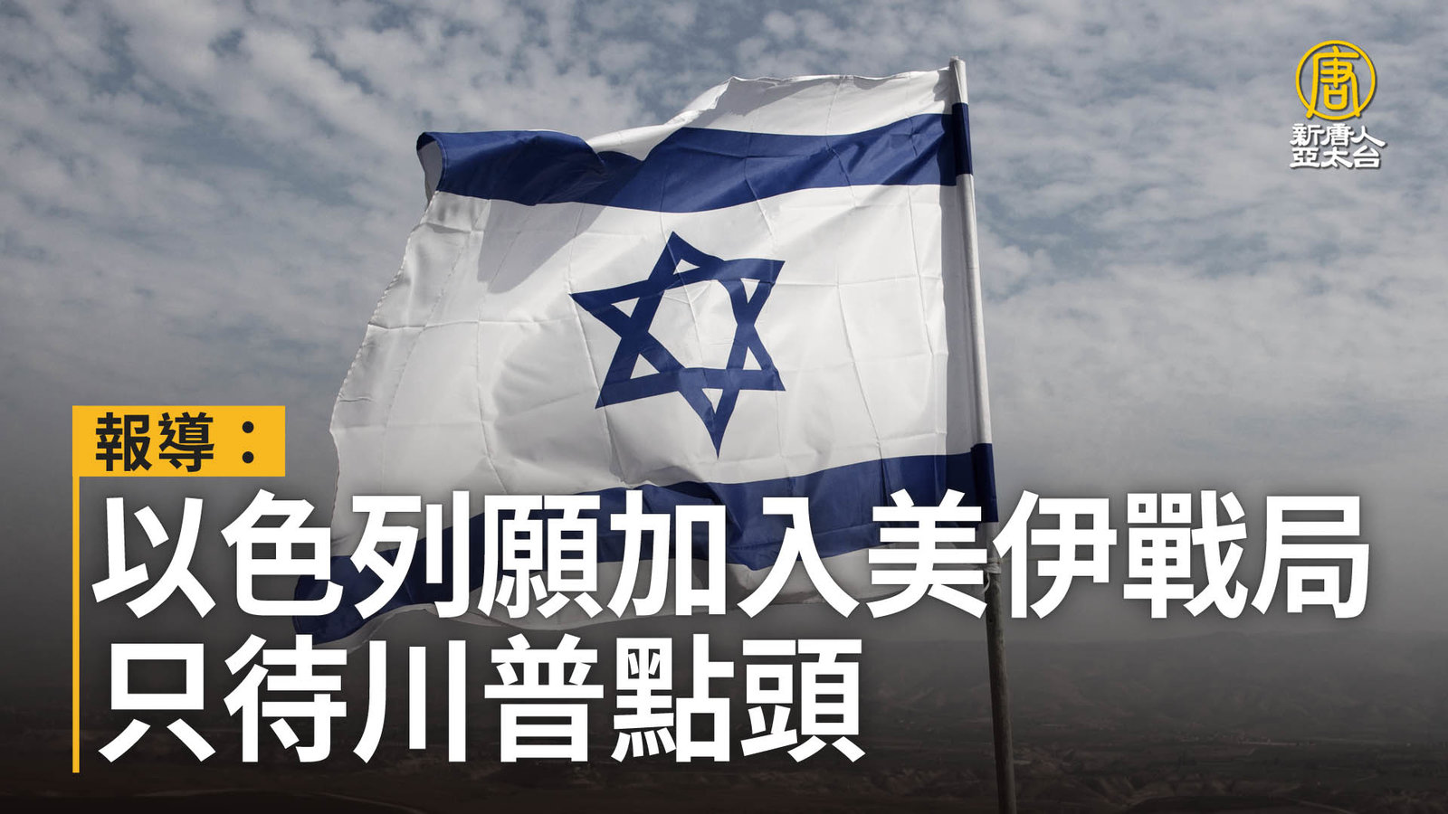 報導:以色列願加入美伊戰局 只待川普點頭