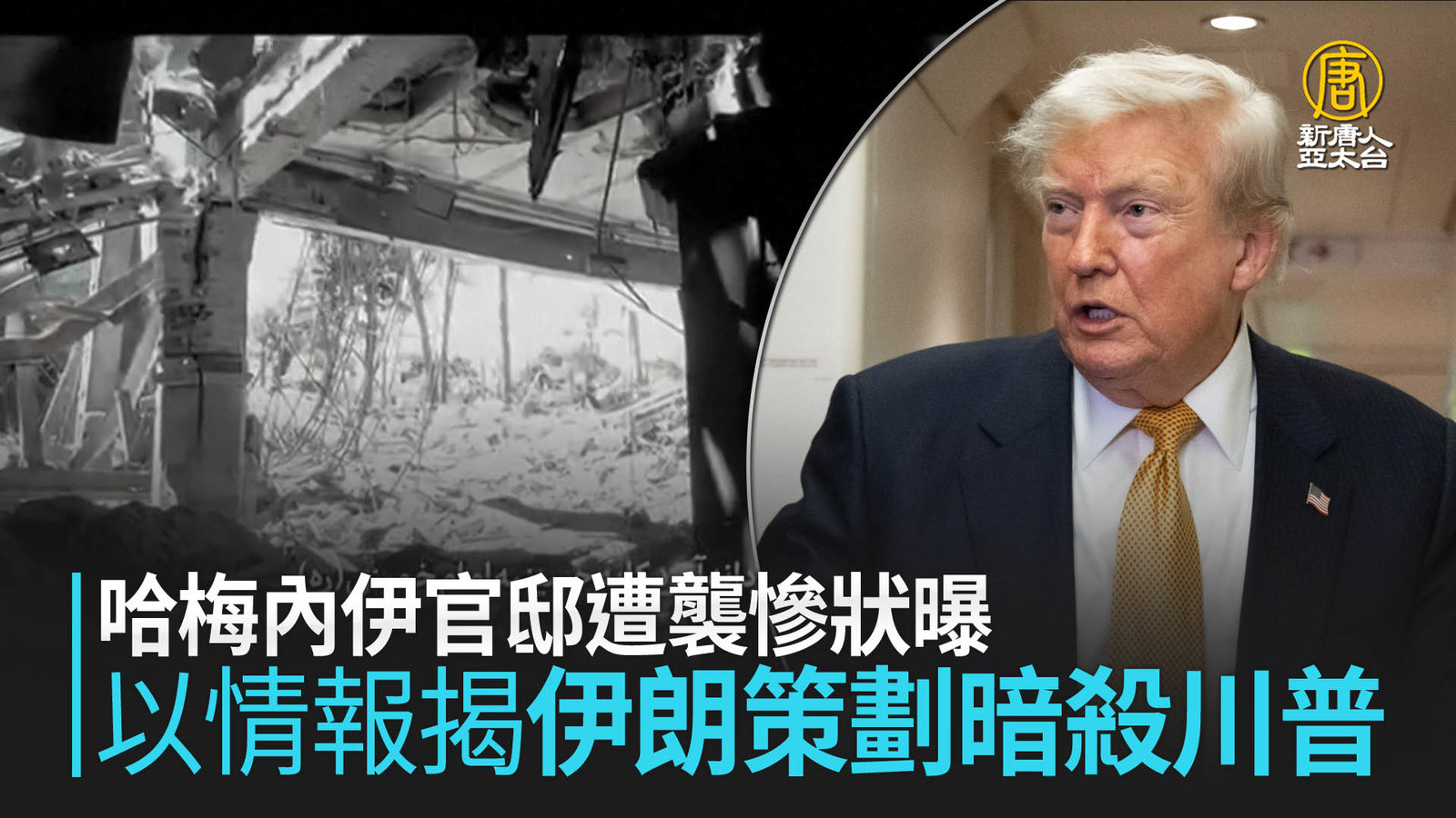 哈梅內伊官邸遭襲慘狀曝 以情報揭伊朗策劃暗殺川普