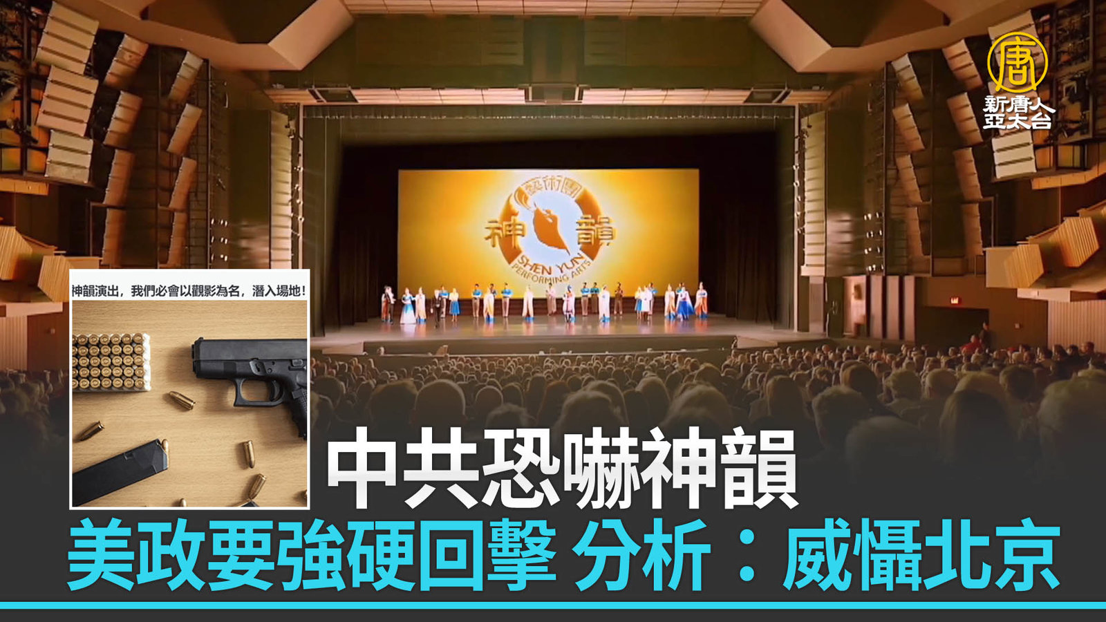 中共恐嚇神韻 美政要強硬回擊 分析:威懾北京