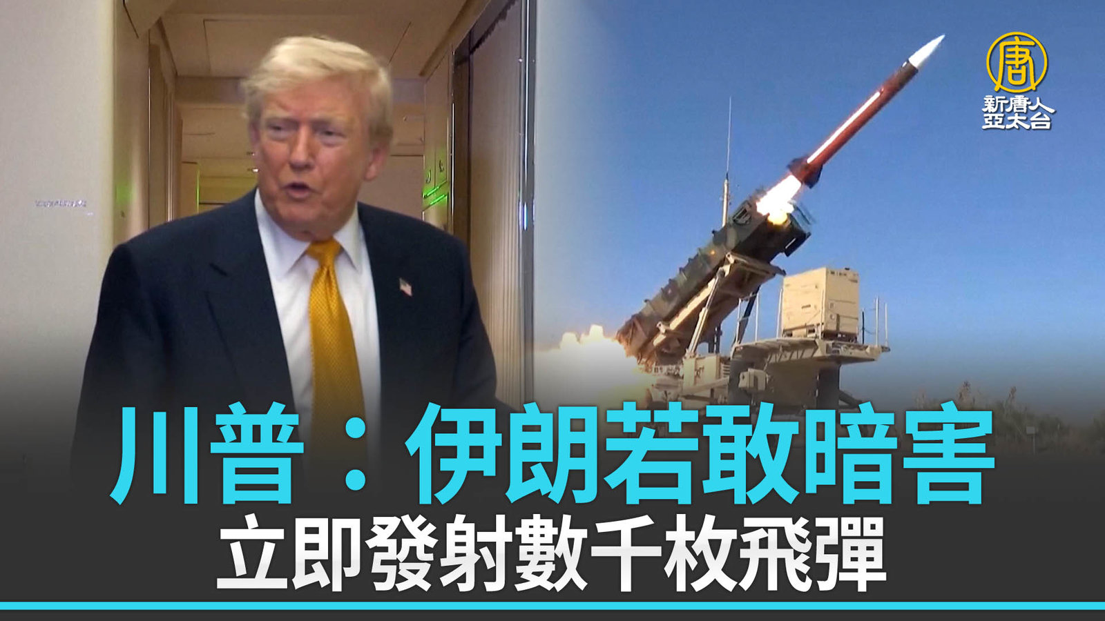 川普:伊朗若敢暗害 立即發射數千枚飛彈