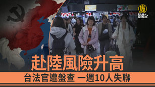 赴陸風險升高 台法官遭盤查 一週10人失聯