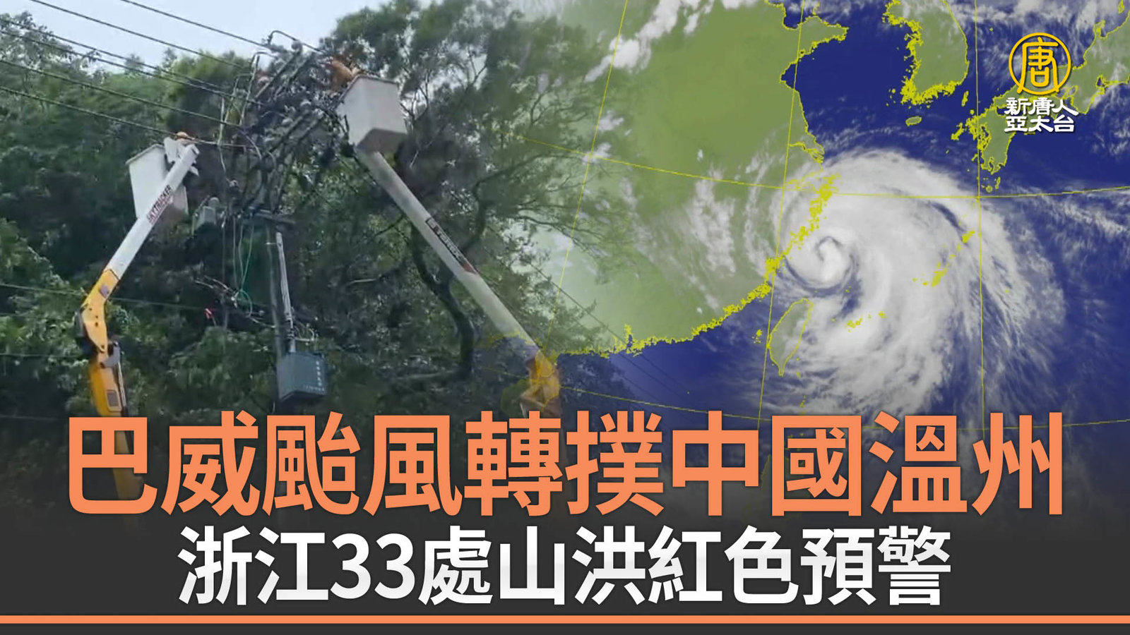 巴威颱風轉撲中國溫州 浙江33處山洪紅色預警