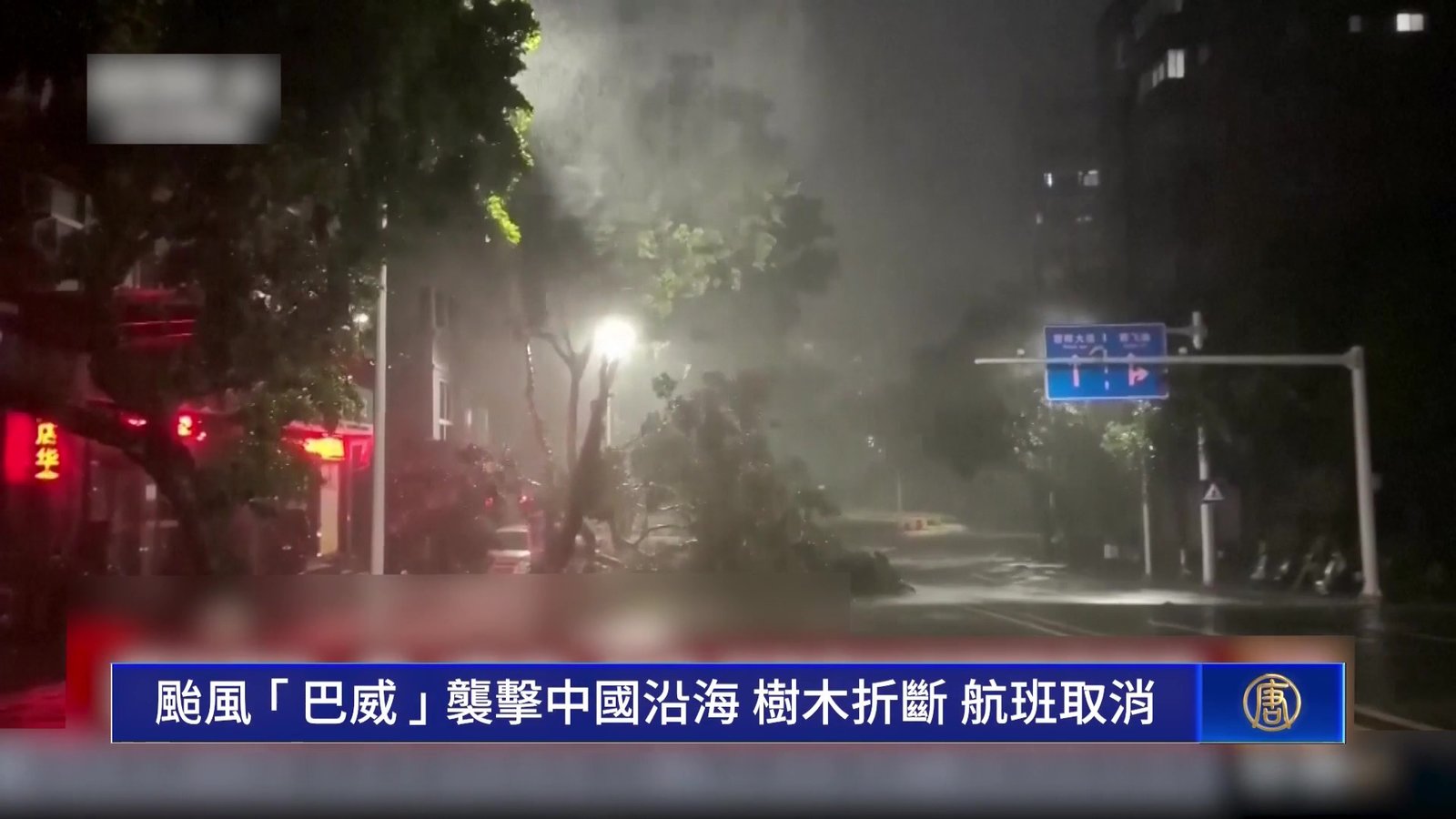 巴威颱風進入中國安徽 暴風大雨遠至東北、內蒙