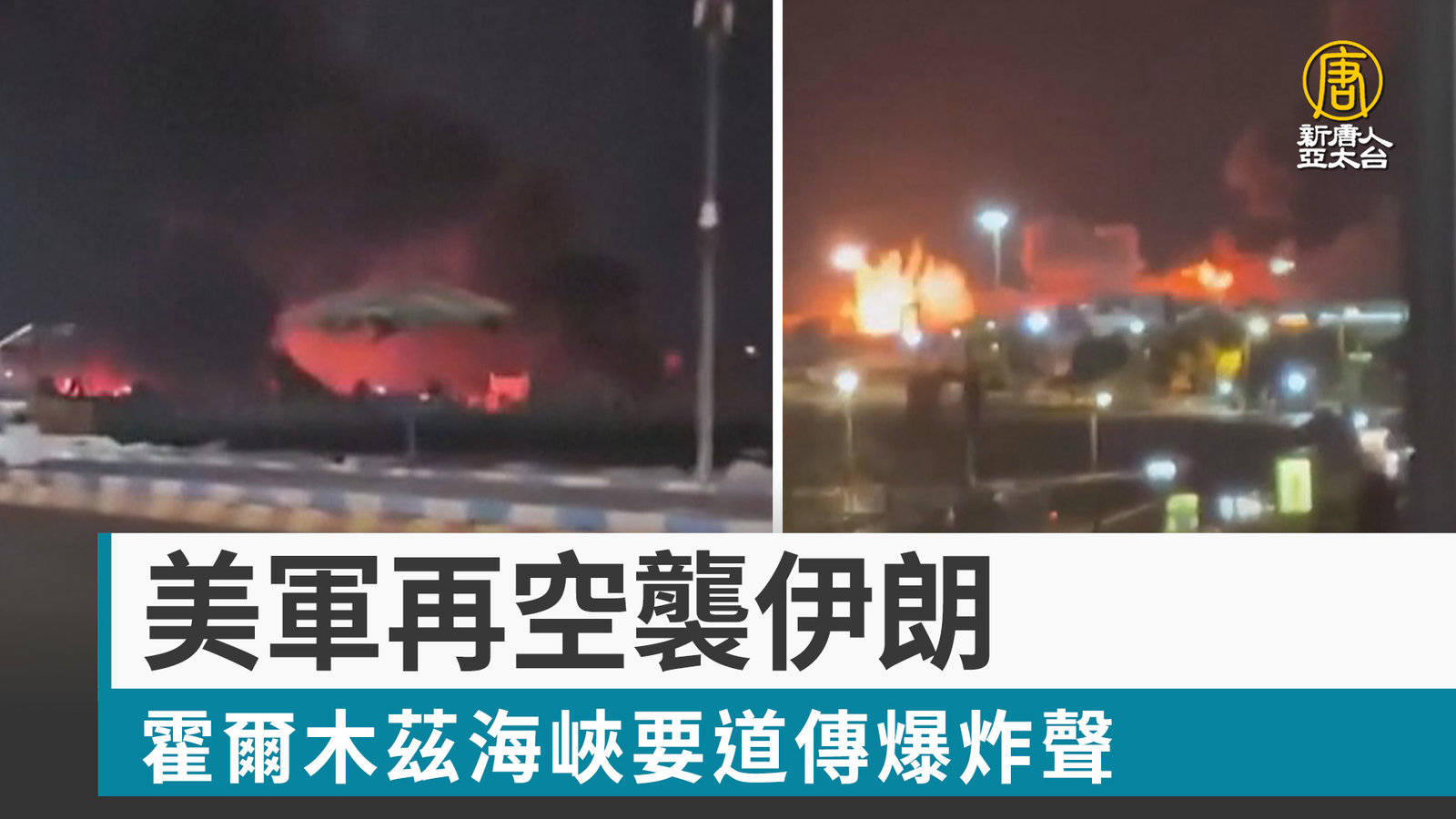 美軍再空襲伊朗 霍爾木茲海峽要道傳爆炸聲